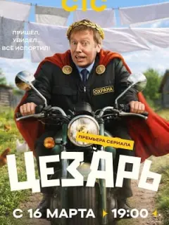 Цезарь российский сериал