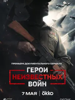 Герои неизвестных войн